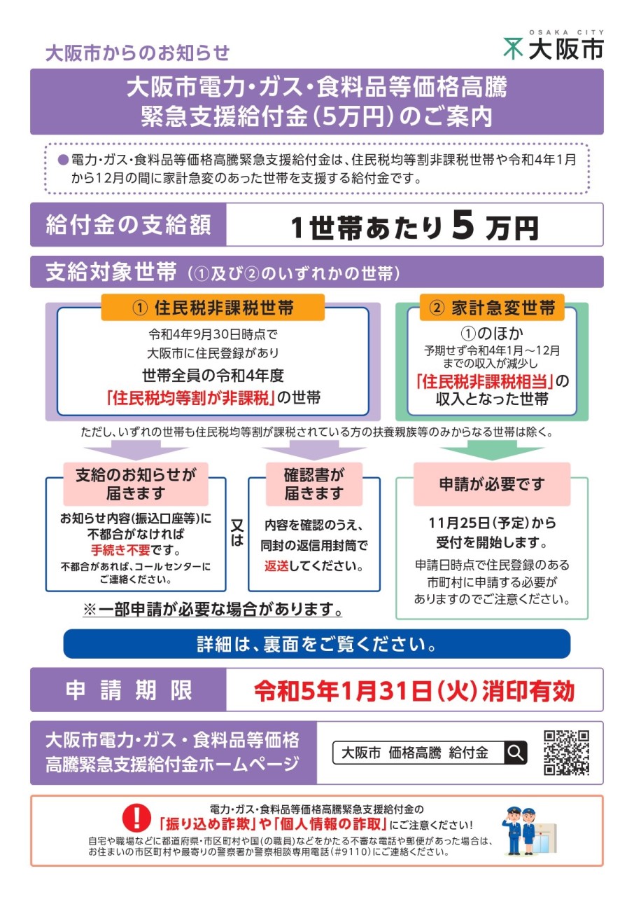 No.483 「電力・ガス・食料品等価格高騰緊急支援給付金(５万円)」について